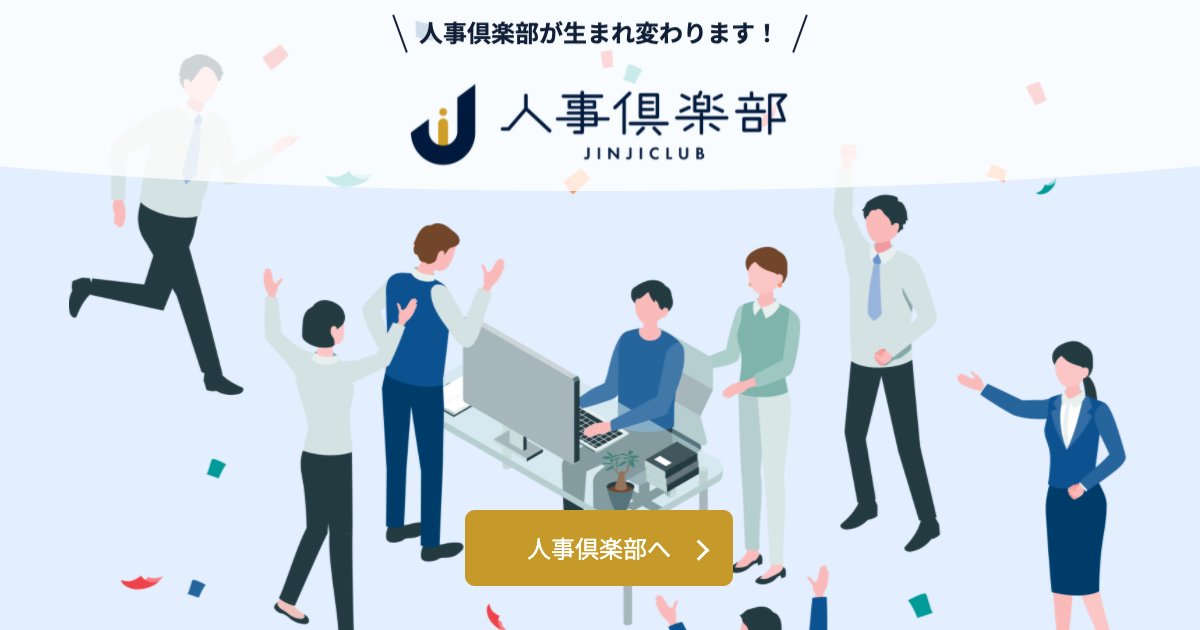 人事倶楽部バナー