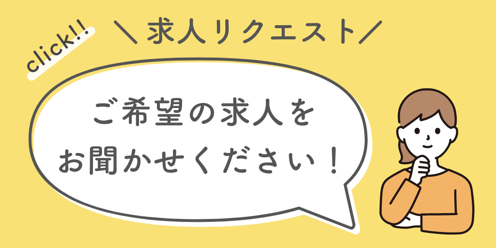 求人リクエスト