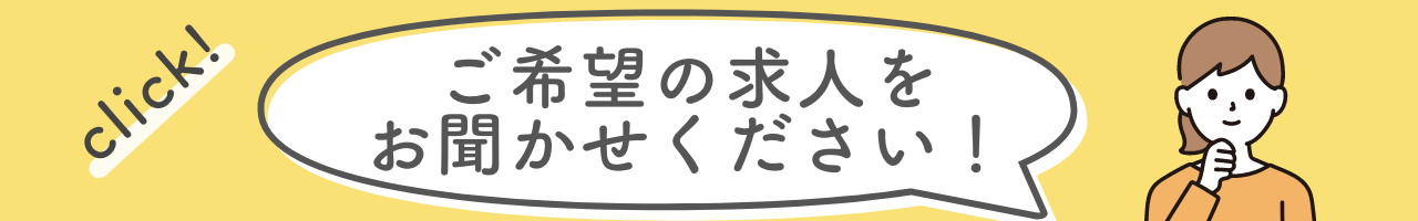 求人リクエスト