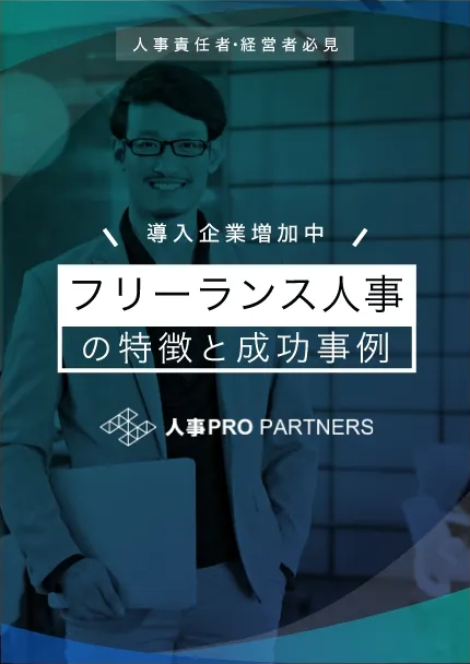 人事プロパートナーズ資料2