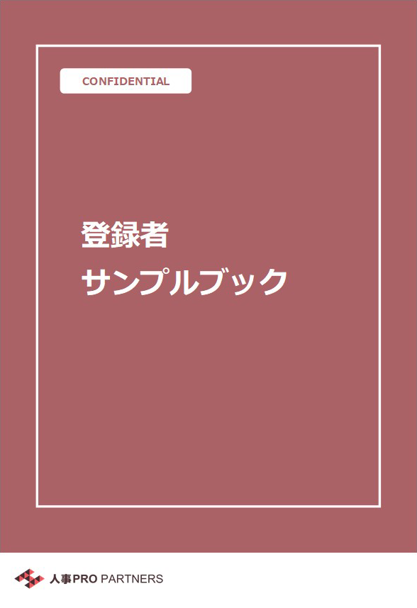 人事プロパートナーズ資料3
